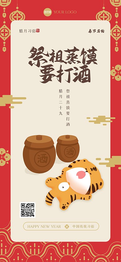 新年习俗腊月二十九全屏海报