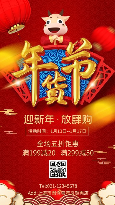 2021牛年红色喜庆年货节金色立体字海报