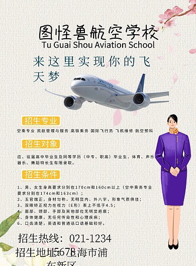 航空学校招生海报