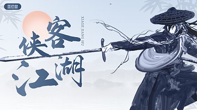侠客江湖武侠风古风视频封面