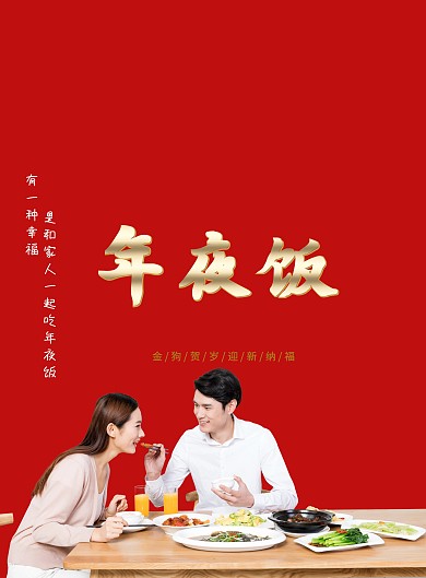 喜庆过年除夕年夜饭海报