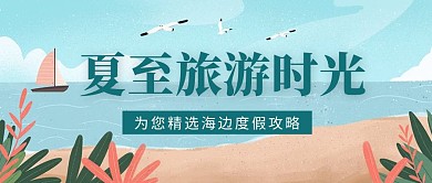 简约插画风海边旅游公众号封面首图