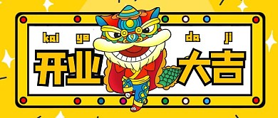 开业大吉黄色扁平公众号首图