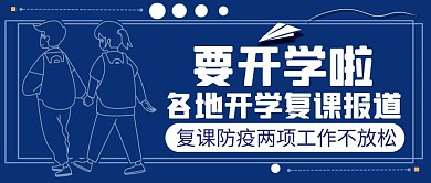 开学复课各地开学报道手绘公众号封面首图