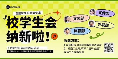 简约风大学学生会招新宣传横版海报