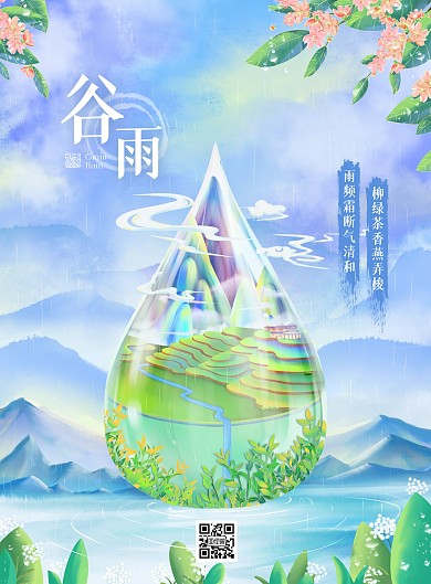 谷雨二十四节气海报psd插画模板印刷物料