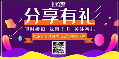 分享有礼简约深紫色优惠宣传裂变横板海报