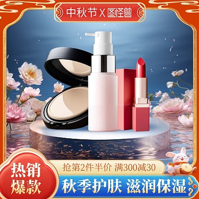 中秋节美妆促销电商主图直通车