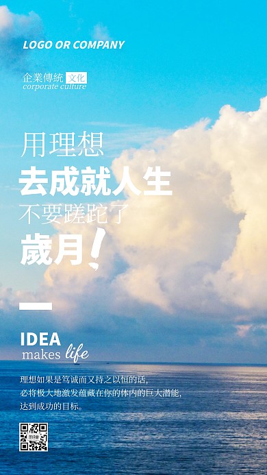 企业传统文化理想实现人生手机海报