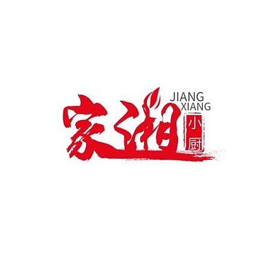 家湘小厨艺术字红黑色简约LOGO