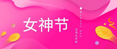 3.8妇女节商家促销简约清新风公众号