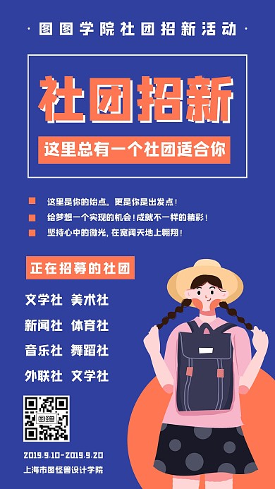 简约插画风开学季社团招募手机海报