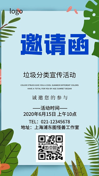 垃圾分类宣传活动电子邀请函