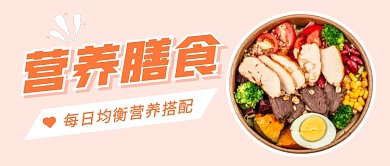 营养膳食公众号封面首图