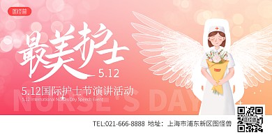 512国际护士节演讲活动渐变横版海报