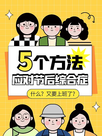 5个办法应对节后综合症创意搞怪小红书