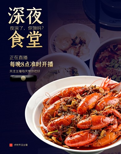 美食吃播热卖小龙虾烧烤直播间电商竖版海报