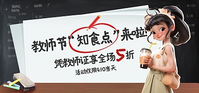 创意教师节电商饮品促销banner