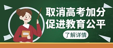 加分高考取消白色宣传简约创意公众号封面