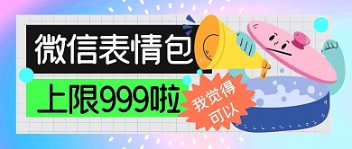 热点新闻微信表情包公众号封面首图