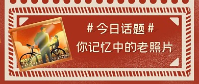 今日话题记忆中的老照片复古首图
