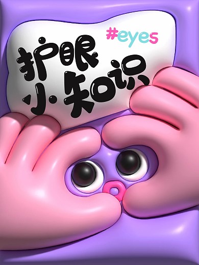 青光眼日护眼小知识小红书封面