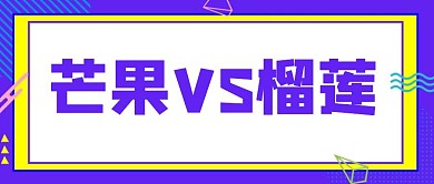 简约扁平芒果vs榴莲公众号首图
