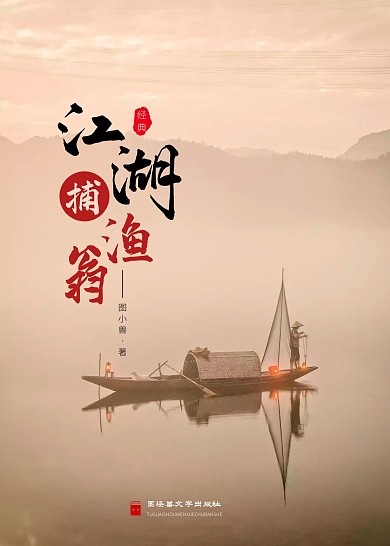 江湖捕渔翁中国文学书籍封面