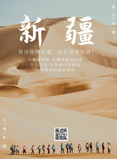 新疆沙漠背景黄色简约旅游宣传海报