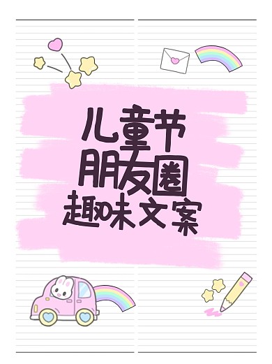 六一儿童节文案小红书封面.