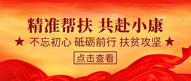 精准帮扶红色大气公众号封面
