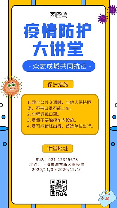 卡通创意黄色几何疫情防护大讲堂手机海报