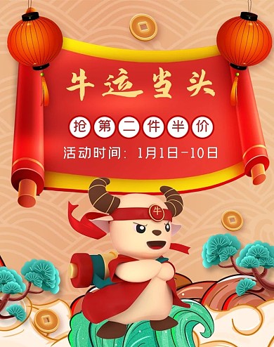 创意喜庆年货春节牛运当头电商海报