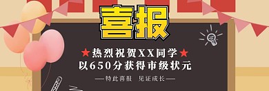 学校黑板简约黄色喜报banner