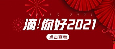 滴！你好2021公众号首图