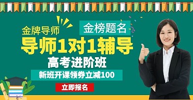 辅导高考进阶班电商横版海报