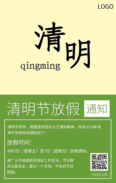 清明节放假通知绿色简约手机海报