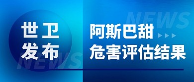 阿斯巴甜危害简约彩色微信公众号封面首图