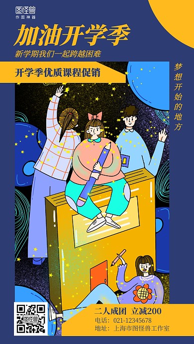 插画加油开学季课程培训招生海报