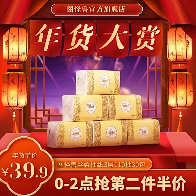 古风年货节生活用品卫生纸促销淘宝电商主图
