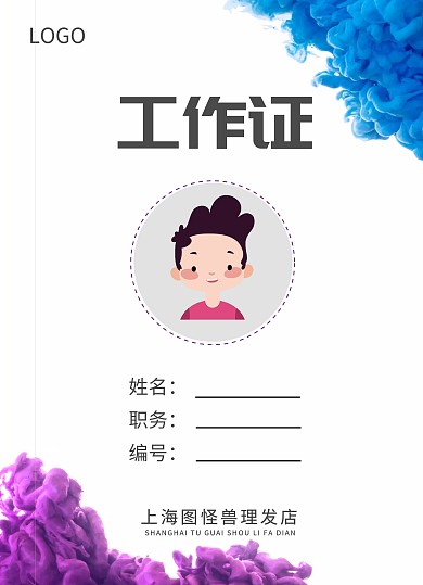 蓝紫色理发师工作证