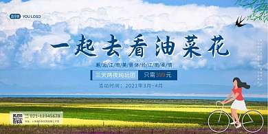 白色简约风油菜花旅游宣传横版海报