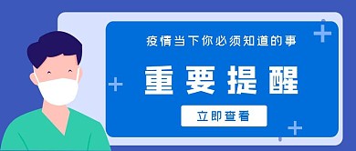 防疫知识重要提醒蓝色简约公众号封面