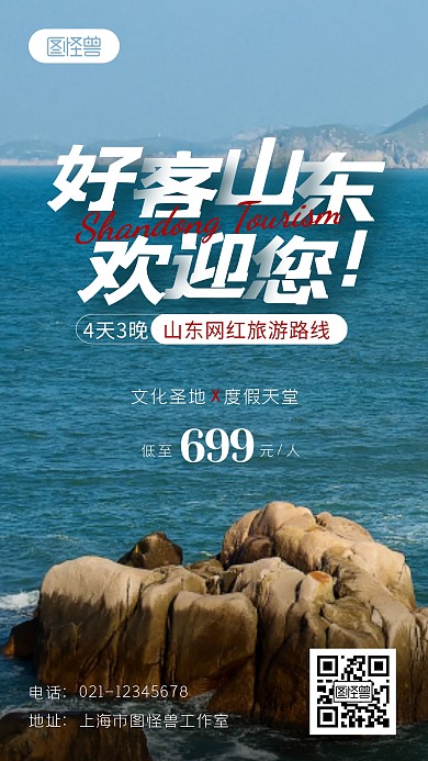 山东旅游简约风景度假游玩摄影图海报