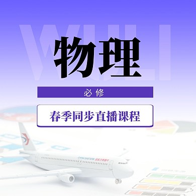 中小学物理直播课封面方形海报