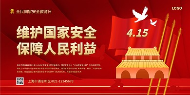 大气红色简约国家安全教育日横版海报