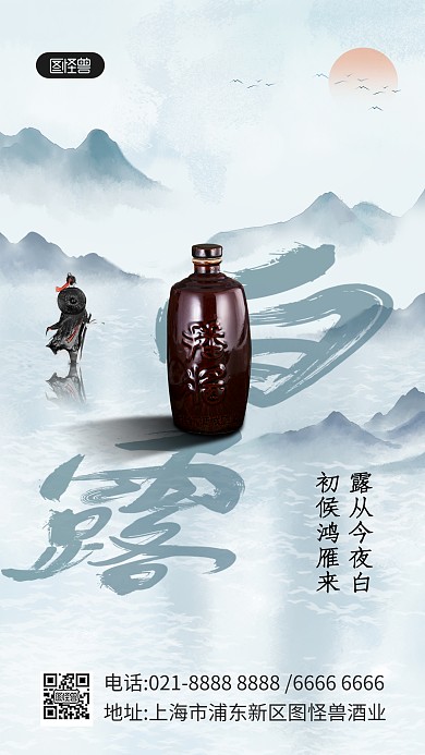 水墨江湖风白露白酒行业祝福手机海报
