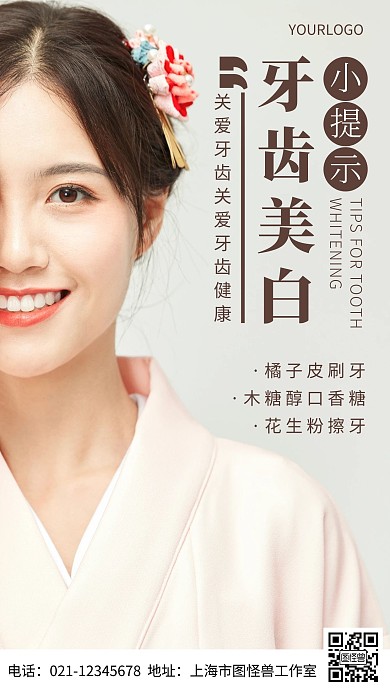 摄影图牙齿美白小提示简约风手机海报