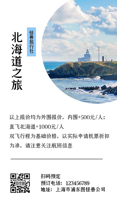 北海道之约浪漫三日游手机营销海报