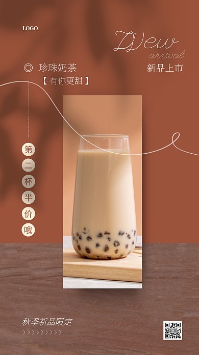 棕色大气简约风秋季奶茶上新活动ins海报